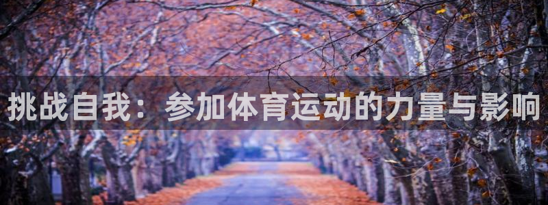 必一运动产品有哪些：挑战自我：参加体育运动的力量与影响