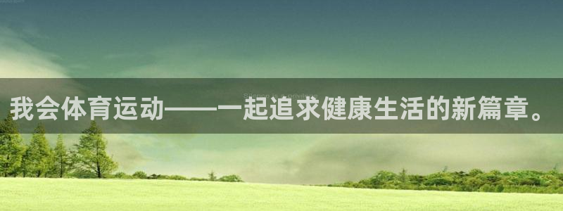 必一运动体育app下载：我会体育运动——一起追求健康生活的新篇章。