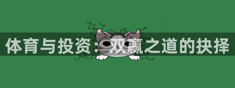 必一运动产品有哪些：体育与投资：双赢之道的抉择
