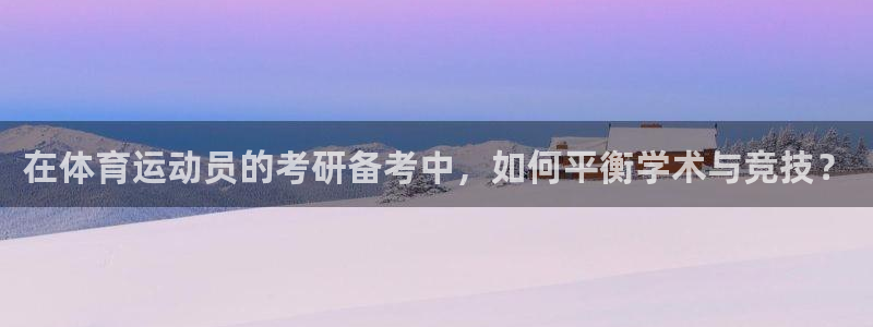 必一运动bsport体育：在体育运动员的考研备考中，如何平衡学术与竞技？