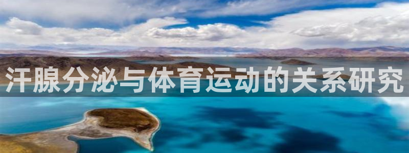 必一运动产品有哪些：汗腺分泌与体育运动的关系研究