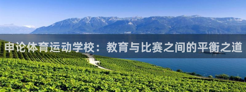 必一运动有哪些热门产品：申论体育运动学校：教育与比赛之间的平衡之道